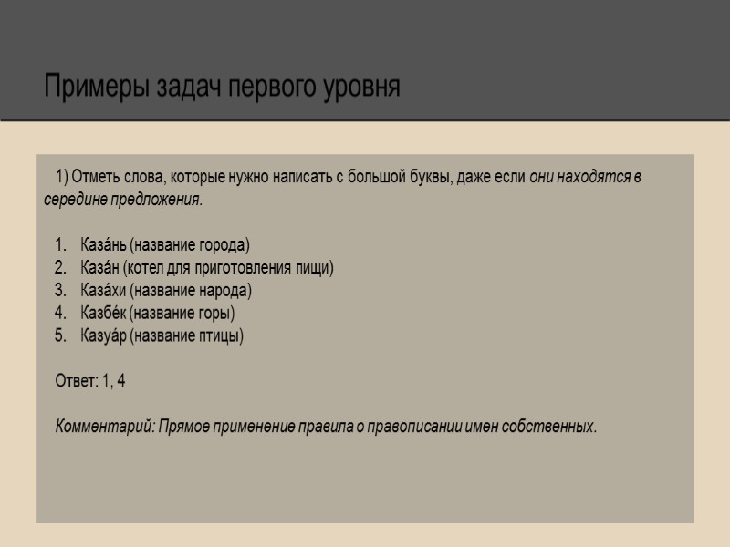 Примеры задач первого уровня 1) Отметь слова, которые нужно написать с большой буквы, даже